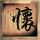 行尸走肉第四季